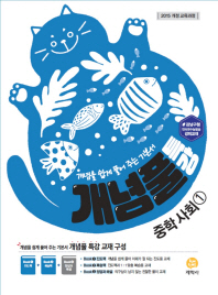개념풀 특강 중학 사회 1(2018)
